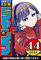 週刊少年ジャンプ 2026年44号