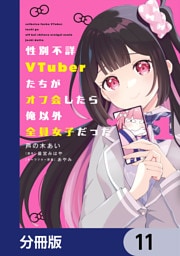 性別不詳VTuberたちがオフ会したら俺以外全員女子だった【分冊版】　11