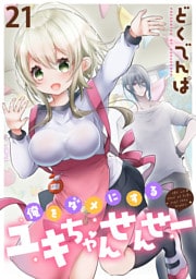 俺をダメにするユキちゃんせんせー WEBコミックガンマぷらす連載版　第二十一話