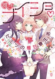 誰にもナイショ・ヒミツの極甘寮生活【イラストなし】