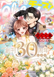 Cheese！【電子版特典付き】 2026年10月号(2026年8月24日発売)