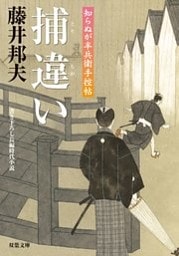 知らぬが半兵衛手控帖:9 捕違い