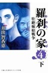 羅刹の家（４）下凄絶嫁姑戦争