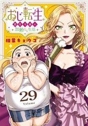 おじ転生～悪役令嬢の加齢なる生活～【単話】（２９）