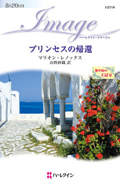 プリンセスの帰還　地中海の王冠 ＩＩ