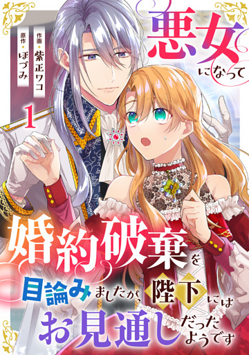 悪女になって婚約破棄を目論みましたが、陛下にはお見通しだったようです
