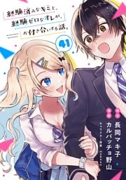 経験済みなキミと、経験ゼロなオレが、お付き合いする話。【分冊版】 41