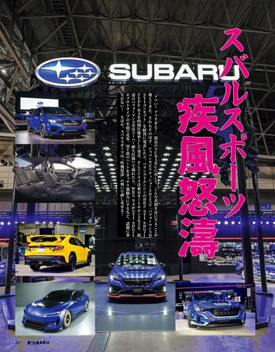 【特集】スバルスポーツ疾風怒濤