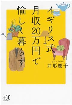 イギリス式　月収２０万円で愉しく暮らす