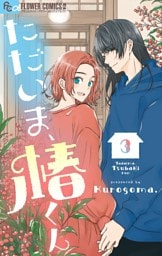 ただいま、椿くん（３）
