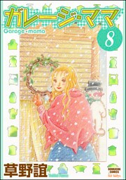 ガレージ・ママ（分冊版）　【第8話】