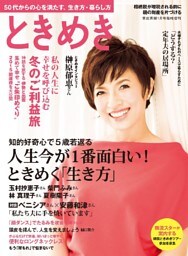 ときめき 家庭画報2015年1月号臨時増刊