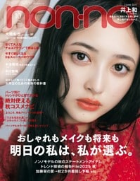 non-no 2025年10月号