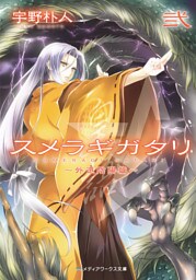 スメラギガタリ弐　～外道陰陽篇～