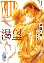 ＶＩＰ　渇望　【電子特典付き】