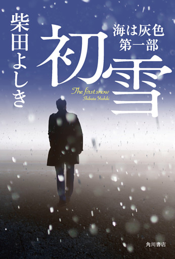 初雪　海は灰色　第一部