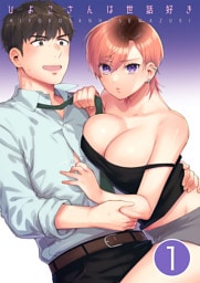 ひよこさんは世話好き【分冊版】 １
