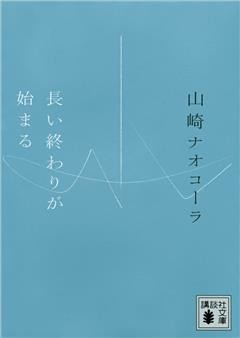長い終わりが始まる