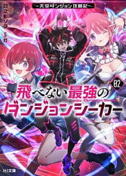 【電子版限定特典付き】飛べない最強のダンジョンシーカー2 ～天空ダンジョン攻略記～
