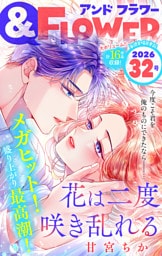 ＆フラワー 2026年32号