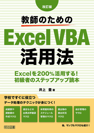 改訂版 教師のためのExcelVBA活用法