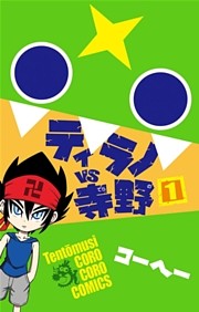 ティラノVS寺野