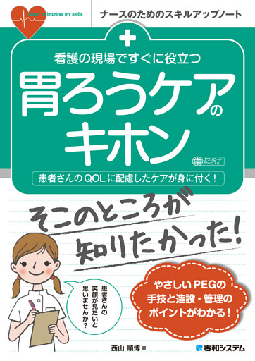 看護の現場ですぐに役立つ 胃ろうケアのキホン