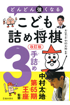 改訂版 どんどん強くなる こども詰め将棋 ３手詰め（池田書店）