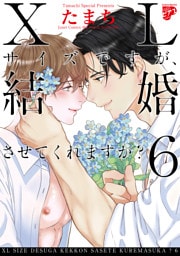【コミックス版】XLサイズですが、結婚させてくれますか？ 6