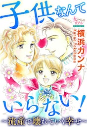 子供なんていらない！～流産で壊れていく幸せ～