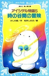 アイシテル物語(5)　時の谷間の冒険