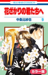 ［カラー版］花ざかりの君たちへ　9巻