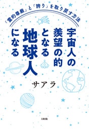 「霊的尊厳」と「誇り」を取り戻す方法 宇宙人の羨望の的となる地球人になる（大和出版）