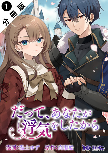 だって、あなたが浮気をしたから（コミック） 分冊版