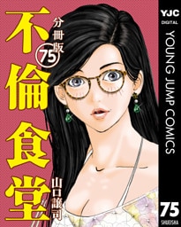 不倫食堂 分冊版 75