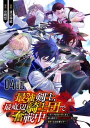 最強剣士、最底辺騎士団で奮戦中～オークを地の果てまで追い詰めて絶対に始末するだけの簡単？なお仕事です～ 第4話【単話版】