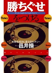 勝ちぐせをつける