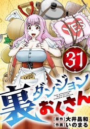 裏ダンジョンおくさん【単話】（３１）