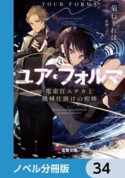 ユア・フォルマ【ノベル分冊版】　34
