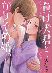 負け犬君とかりそめ婚。１