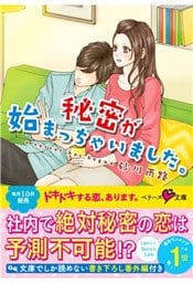 秘密が始まっちゃいました。