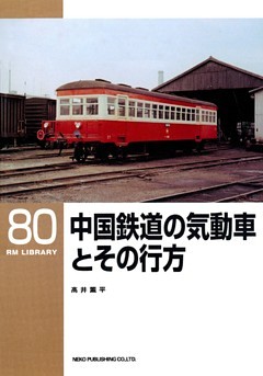 中国鉄道の気動車とその行方