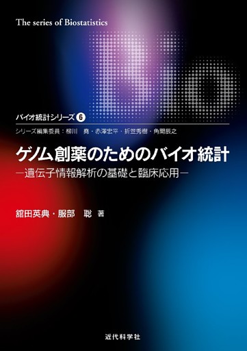 ゲノム創薬のためのバイオ統計―遺伝子情報解析の基礎と臨床応用 バイオ統計シリーズ6