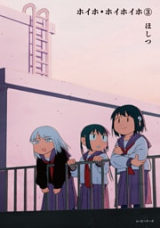 ホイホ・ホイホイホ3