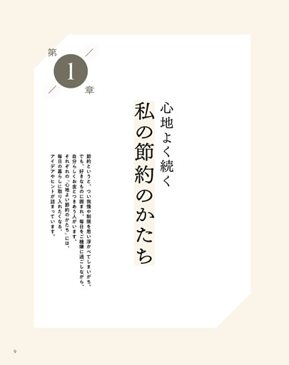第1章 心地よく続く 私の節約のかたち