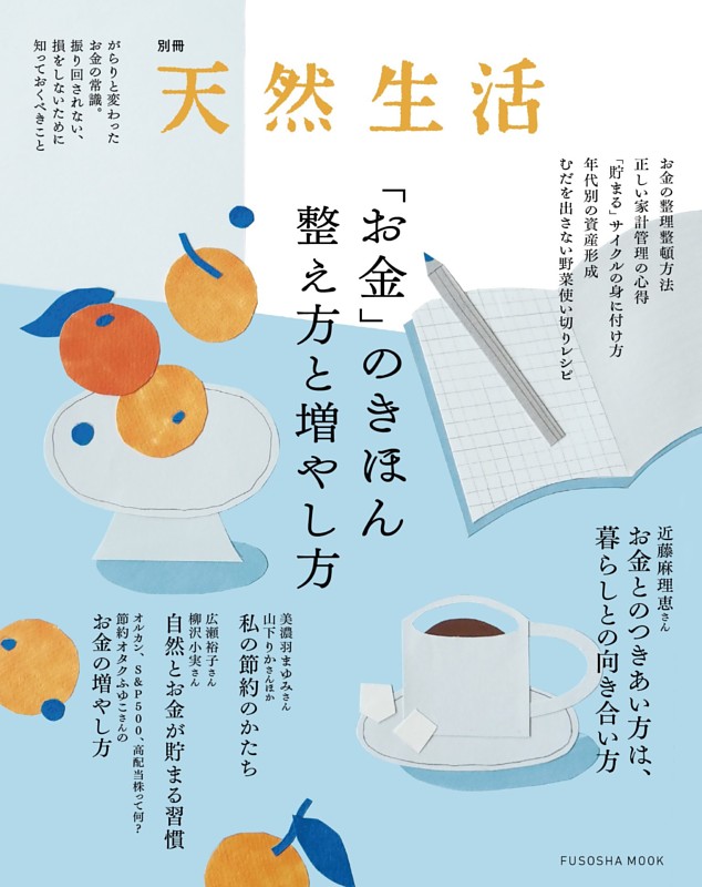 「お金」のきほん　整え方と増やし方
