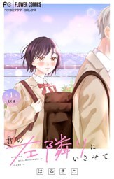 君の左隣りにいさせて【マイクロ】（１）