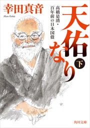 天佑なり　下　高橋是清・百年前の日本国債