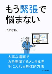 もう緊張で悩まない