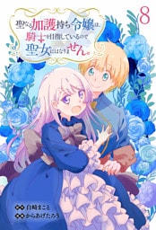 聖なる加護持ち令嬢は、騎士を目指しているので聖女にはなりません。 WEBコミックガンマぷらす連載版　第八話